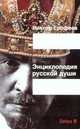Энциплопедия русской души, Виктор Ерофеев 