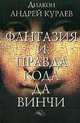 Фантазия и правда "Кода да Винчи", Андрей Кураев 