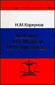 Лекции по общей теории права /Предисл. Козлихина И.Ю. - 2-е изд. Перепеч. с изд. 1914 г., Коркунов Н.М. 