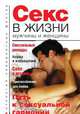 Секс в жизни мужчины и женщины, А.С. Бернацкий 