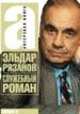Служебный роман, 