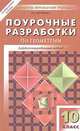 Поурочные разработки по геометрии. 10 класс, Н. Гаврилова 