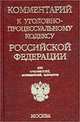 Комментарий к Уголовно-процессуальному кодексу РФ, 