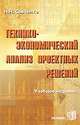 Технико-экономический анализ проектных решений. Учебное издание, Савченко Наталья 
