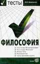 Тесты по курсу "Философия" (с историко-философским введением), В. Кравченко 