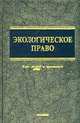 Экологическое право. Курс лекций и практикум, Ю.Е. Винокуров 