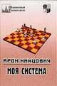 Арон Нимцович: Моя система, Нимцович Арон Исаевич 
