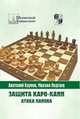 Защита Каро-канн. Атака Панова, А. Карпов,М. Подгаец 