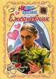 Не родись красивой. Ежедневник, 
