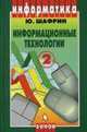 Информационные технологии. Часть 2. Офисная технология и информационные системы, Ю. Шафрин 