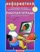 Информатика. Рабочая тетрадь для третьего класса. Часть 2, Н. Матвеева,Е. Челак,Н. Конопатова,Л. Панкратова 