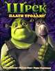 Шрек. Плати троллю!, Р. Бахс,С. Кон,Р. Фернандес,Д. Шарп 