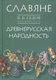 Избранные труды: Славяне. Древнерусская народность, В. В. Седов 