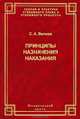 Принципы назначения наказания: Монография (Серия "Теория и практика уголовного права и уголовного процесса"), С. А. Велиев 