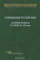 Современный русский язык. Активные процессы на рубеже XX-XXI веков, 