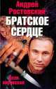 Братское сердце. Доля воровская, Андрей Ростовский 