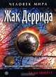 Жак Деррида. Жизнеописание, мировоззрение, цитаты за 60 минут - (Человек мира), 