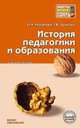 История педагогики и образования: конспект лекций, М.А. Мазалова 