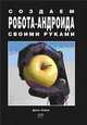 Создаем робота-андроида своими руками, Ловин Джон 