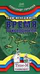 Тайм-менеджмент. Время руководителя 24+2 (на спирали), Горбачев Александр Геннадьевич 