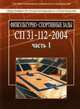 Физкультурно-спортивные залы. СП 31-112-2004. Часть 1. Свод правил по проектированию и строительству, 