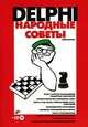 Delphi. Народные советы (+ CD-ROM), Андрей Шкрыль 