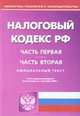Налоговый кодекс Российской Федерации. Части 1, 2 на 01.09.05, 