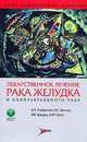 Лекарственное лечение рака желудка и коллоректального рака, В. Горбунов,Н.С. Бесов,В.В. Бредер,Н.Ф. Орел 