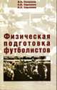 Физическая подготовка футболистов, В. Н. Селуянов, С. К. Сарсания, К. С. Сарсания 
