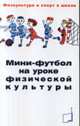 Мини-футбол на уроке физической культуры, М. П. Веревкин 