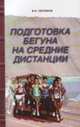 Подготовка бегуна на средние дистанции, В. Н. Селуянов 