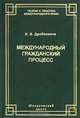 Международный гражданский процесс: проблемы и перспективы (Серия "Теория и практика международного права"), И. В. Дробязкина 