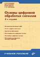 Основы цифровой обработки сигналов. Курс лекций, А.И. Солонина 