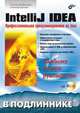 IntelliJ IDEA. Профессиональное программирование на Java, С.В. Давыдов 