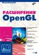 Расширения OpenGL, Алексей Викторович Боресков 
