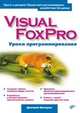Visual FoxPro. Уроки программирования, 