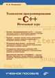 Технология программирования на C++. Начальный курс, Н.А. Литвиненко 