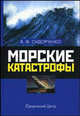 Морские катастрофы, В. Ф. Сидорченко 