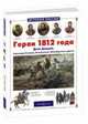 Герои 1812 года, А.В. Лазарев 