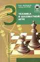 Техника в шахматной игре, М.И. Дворецкий,А. Юсупов 