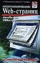 Программирование Web-страниц, С.В. Глушаков,И.А. Жакин,Т.С. Хачиров 