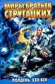 Полдень, XXII век, Аркадий Натанович Стругацкий,Б. Стругацкий,А.Н. Стругацкий 