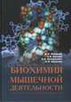 Биохимия мышечной деятельности: учебник, Волков Н.И., Несен Э.Н., Осипенко А.Л., Корсун С.Н. 