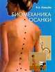 Биомеханика осанки, В. А. Кашуба 