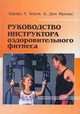 Руководство инструктора оздоровительного фитнеса, Э. Хоули,Б.Дон Френкс 