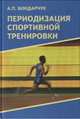 Периодизация спортивной тренировки, А. Бондарчук 