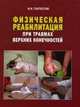 Физическая реабилитация при травмах верхних конечностей, Пархотик И.И. 