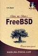 Один на один с FreeBSD (+ 2 CD-ROM), Дидок Александр 