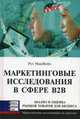 Маркетинговые исследования в сфере B2B. Макнейл Р., Р. Макнейл 