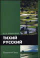 Тихий русский, Ильинский М.М. 
